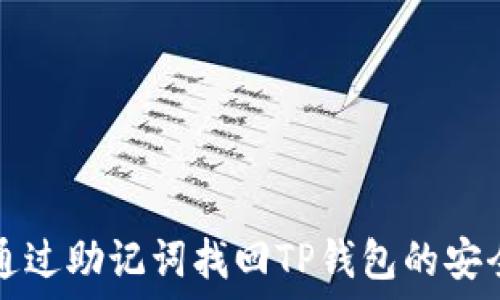   
如何通过助记词找回TP钱包的安全方法