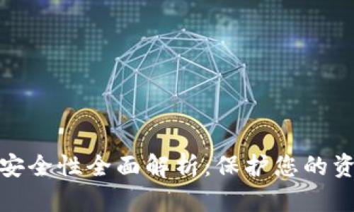 TP数字钱包安全性全面解析：保护您的资产不容忽视