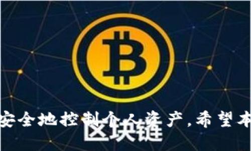   如何使用tpWallet进行授权——全面指南 / 
 guanjianci tpWallet, 授权, 钱包技术, 区块链 /guanjianci 

在数字货币和区块链技术迅速发展的背景下，钱包的使用越来越普遍。tpWallet作为一种便捷的数字资产管理工具，越来越受到用户的关注。它不仅支持多种数字货币的存储、转账与交易功能，更通过安全的授权机制保护用户的资产。本文将深入探讨tpWallet的授权方法，帮助用户更好地理解和使用这一工具。

tpWallet简介
tpWallet是一款基于区块链技术的钱包应用，支持广泛的数字资产。它的核心功能包括数字资产存储、交易、转账、以及与区块链应用的交互。tpWallet还提供了安全的授权机制，确保用户可以安全操作其资产。

tpWallet的授权机制
tpWallet的授权机制主要体现在对私钥的管理上。用户在创建tpWallet账户的过程中，会生成一对公私钥。公钥用于生成地址以接收资产，而私钥则是用户控制资产的唯一凭证。因此，保护好私钥是授权的核心。

如何获取个人钱包地址
使用tpWallet进行授权的第一步是获取个人钱包地址。用户在注册tpWallet后，可以在应用界面找到自己的钱包地址。地址通常由一串 alphanumeric 字符组成，用户可以将其分享给他人以接收资产。

如何进行授权
用户在tpWallet中进行授权的具体步骤包括：
ol
  li打开tpWallet应用并登录账户。/li
  li在主界面中找到“设置”选项，进入后选择“授权管理”。/li
  li根据应用的需求，选择需要授权的功能。例如，可以选择授权某个DApp访问钱包中的资产。/li
  li系统会提示用户输入私钥或进行其他身份验证，比如指纹或面部识别。/li
  li确认授权后，系统将会生成授权记录，并显示在“授权管理”页面。/li
/ol

如何撤销授权
用户在tpWallet中也可以随时撤销已授权的应用。具体步骤如下：
ol
  li打开tpWallet应用，登录账户。/li
  li前往“设置”中的“授权管理”。/li
  li在已授权的应用列表中，选择要撤销的授权。/li
  li点击“撤销授权”并确认操作。/li
/ol
撤销授权后，相关应用将无法再访问用户的资产，这样可以有效保护资产的安全。

tpWallet的安全性
tpWallet的授权机制不仅简化了用户的操作体验，更在安全性上做出了完善的设计。以下是tpWallet在安全性方面的优势：
ul
  listrong私钥管理：/strong用户的私钥是通过加密技术存储在设备上的，除用户本人外，任何人都无法访问。/li
  listrong二次确认：/strong在进行重要操作时，tpWallet会要求用户进行二次确认，防止误操作。/li
  listrong定期更新：/strongtpWallet团队会定期发布更新，以修复已知安全漏洞，保证用户资产的安全。/li
/ul

常见问题解答

如何确保私钥的安全性？
私钥是用户控制其数字资产的唯一凭证，因此确保私钥的安全至关重要。以下是一些确保私钥安全的方法：
ul
  listrong离线存储：/strong将私钥存储在不连网的设备上，无法被黑客远程访问。/li
  listrong使用硬件钱包：/strong硬件钱包提供了更高的安全性，可以在离线状态下存储私钥。/li
  listrong定期备份：/strong及时备份钱包信息，并将备份信息保存在安全的地方。/li
/ul
用户在使用tpWallet时，也应定期检查设备的安全性，确保没有恶意软件的侵入。

tpWallet支持哪些数字资产？
tpWallet支持多种主流的数字资产，包括但不限于：
ul
  li比特币（BTC）/li
  li以太坊（ETH）/li
  li莱特币（LTC）/li
  li稳定币（如USDT等）/li
/ul
随着市场的发展，tpWallet会不断增加对新兴数字资产的支持，以便用户能够一站式管理自己的所有资产。

tpWallet的用户体验如何？
tpWallet在用户体验方面做了大量的，界面友好且操作简便。用户在首次使用时，可以通过直观的引导流程快速上手。以下是tpWallet的一些用户体验优势：
ul
  listrong直观的界面：/strong清晰的界面设计使得用户能够轻松找到各项功能。/li
  listrong快速的交易速度：/strongtpWallet采用了高效的交易算法，确保用户能够快速完成交易。/li
  listrong及时的客户支持：/strongtpWallet提供了多途径的客户支持，用户在遇到问题时可以及时寻求帮助。/li
/ul

如何联系tpWallet的客服？
用户在使用tpWallet过程中如果遇到任何问题，以下是与客服联系的途径：
ul
  listrong官方网站：/strong用户可以访问tpWallet的官方网站，获取更多的帮助文档和FAQ。/li
  listrong社交媒体：/strongtpWallet在各大社交平台都有官方账户，用户可以通过社交媒体进行咨询。/li
  listrong客服邮箱：/strong用户可通过客服邮箱与支持团队直接联系，团队会迅速对问题进行处理。/li
/ul

总之，tpWallet作为一款功能强大且安全的钱包工具，无疑为数字资产的管理和交易提供了便捷的解决方案。通过良好的授权机制，用户能够安全地控制个人资产。希望本文能帮助用户更好地理解tpWallet的授权方法，并帮助他们在数字资产管理中受益。