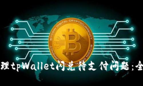 如何处理tpWallet闪兑待支付问题：全面指南