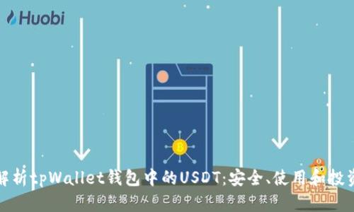 全面解析tpWallet钱包中的USDT：安全、使用和投资策略