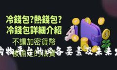 区块链购物平台的必备要