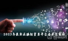 2023年最新区块链贸易平台
