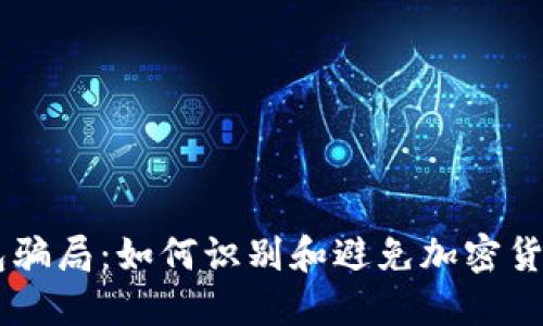 揭露IM钱包骗局：如何识别和避免加密货币投资陷阱