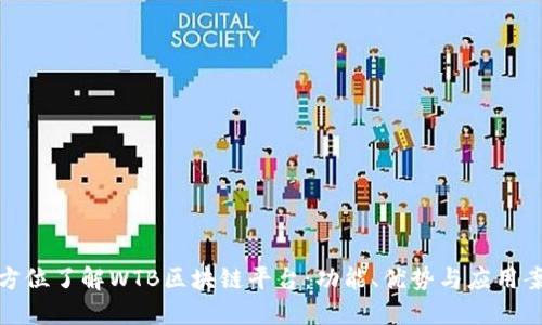 全方位了解WTB区块链平台：功能、优势与应用案例