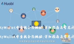 如何在tpWallet中查找合约地