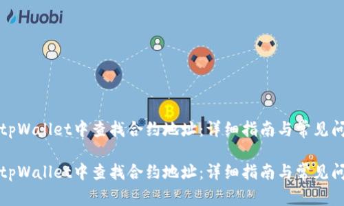 如何在tpWallet中查找合约地址：详细指南与常见问题解答

如何在tpWallet中查找合约地址：详细指南与常见问题解答