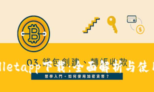 tpWalletapp下载：全面解析与使用指南