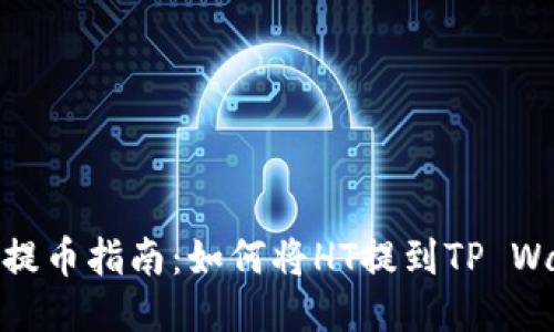 火币提币指南：如何将HT提到TP Wallet