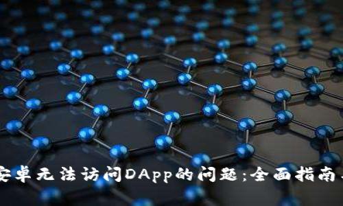 解决tpWallet安卓无法访问DApp的问题：全面指南与常见解决方案