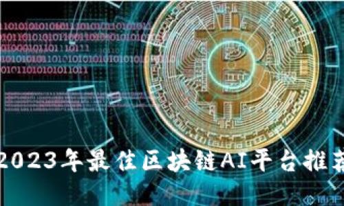 2023年最佳区块链AI平台推荐