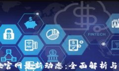 tpWallet官网最新动态：全面