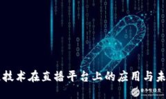 区块链技术在直播平台上