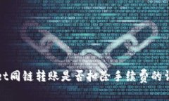 tpWallet同链转账是否扣除手