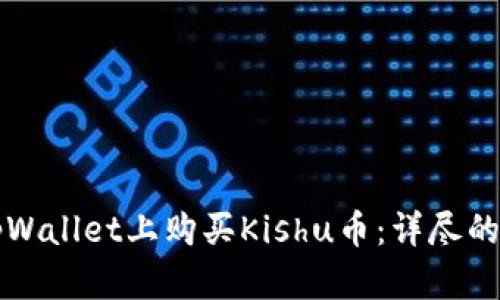 如何在tpWallet上购买Kishu币：详尽的操作指南