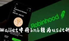 如何在tpWallet中将bnb转为