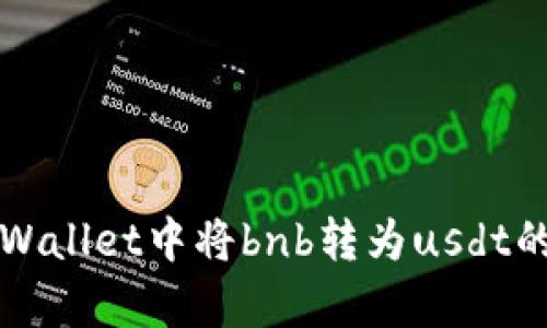 如何在tpWallet中将bnb转为usdt的详细指南