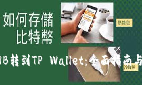 如何将BNB转到TP Wallet：全面指南与实用技巧