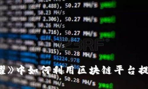 在《王者荣耀》中如何利用区块链平台提升游戏体验