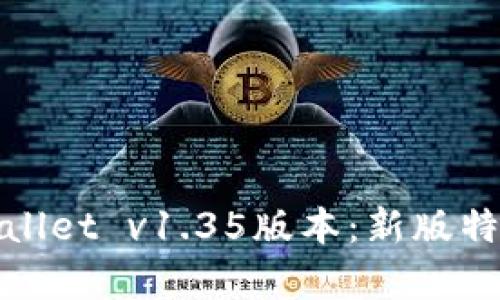 全面解析tpWallet v1.35版本：新版特性与用户体验