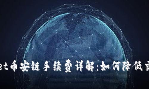 tpWallet币安链手续费详解：如何降低交易成本