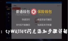 : tpWallet闪兑添加步骤详解