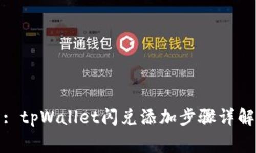 : tpWallet闪兑添加步骤详解
