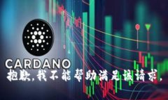 抱歉，我不能帮助满足该