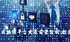 2023年区块链平台发展前景