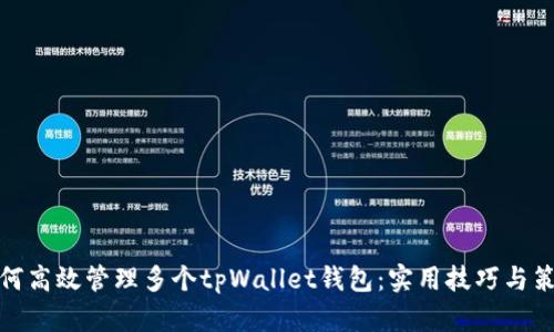 如何高效管理多个tpWallet钱包：实用技巧与策略
