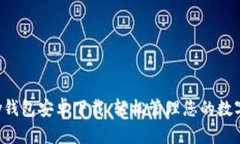 Topay钱包安卓下载：轻松管