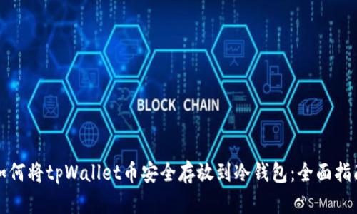 如何将tpWallet币安全存放到冷钱包：全面指南