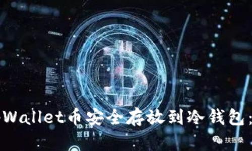 如何将tpWallet币安全存放到冷钱包：全面指南