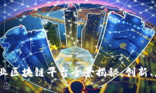 2023年传媒行业区块链平台全景揭秘：创新、应用与未来趋势