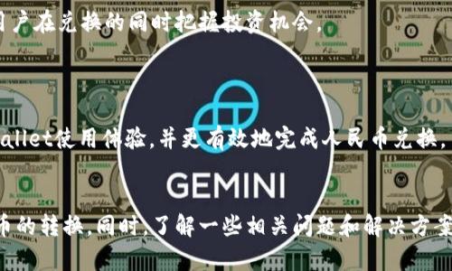 如何使用tpWallet转换人民币：步骤与技巧指南
tpWallet, 人民币, 数字货币, 交易平台/guanjianci

引言
随着数字货币的快速发展，越来越多的人开始使用多种数字货币钱包来管理他们的资产。在这些钱包中，tpWallet以其安全性和方便性而受到广泛欢迎。许多人希望通过tpWallet将其数字货币转换为人民币，以便用来支付日常开销或投资。本文将详细介绍tpWallet的操作步骤、注意事项，以及一些实用的技巧，帮助用户顺利完成人民币转换。

tpWallet概述
tpWallet是一种集成多种功能的数字货币钱包，支持多种货币和交易。用户可以在钱包内安全地存储、转账和交易各种数字资产。与此同时，tpWallet还提供了与多种交易平台的接口，用户能够方便地将数字货币兑换成人民币。这种转化不仅仅局限于国内用户，国际用户也能通过tpWallet进行人民币交易。

tpWallet转换人民币的步骤
下面我们将详细介绍如何在tpWallet中将数字货币转换为人民币的具体步骤。

h4步骤一：注册并下载tpWallet/h4
首先，你需要在官方网站上注册一个tpWallet账户。如果你已经拥有账户，只需要登录即可。注册过程相对简单，你只需要提供一些基本信息，如邮箱和密码。下载完成后，按照提示进行安装。

h4步骤二：充值资产/h4
在进行转换之前，你需要将数字货币充值到tpWallet。如果你已经在其他钱包中持有数字货币，可以通过扫描二维码或者使用特定地址将资产转入tpWallet。充值成功后，你将在钱包界面的资产列表中看到你所持有的数字货币。

h4步骤三：选择转换功能/h4
进入tpWallet后，在主界面选择“兑换”或“转换”功能。在该页面，你可以选择想要兑换的数字货币和目标货币（在这里是人民币）。选择完成后，你还需要输入要兑换的金额。

h4步骤四：确认交易细节/h4
系统会提供预计的兑换比例和手续费信息，以确保你了解此项交易的成本。在确认所有信息无误后，直接点击“确认交易”。这样，你的兑换请求将会被提交。

h4步骤五：等待完成/h4
提交兑换请求后，系统会开始处理你的交易。一般情况下，兑换过程不会超过几分钟。但在高峰期可能需要更久。你可以在交易记录中查看交易的进度，并确认转换是否完成。

注意事项
在tpWallet中转换人民币时，有几个注意事项需要遵循，以确保交易安全顺利。

ul
listrong选择合适的时间进行交易：/strong由于市场波动，数字货币的价值会有所变化，因此选择一个合适的时间进行交易可以减少损失。/li
listrong了解交易费用：/strong在兑换之前，务必了解平台收取的手续费，确保该费用在可接受范围内。/li
listrong保持安全：/strong设置强密码，并启用两步验证，确保你的tpWallet账户安全，避免因账户被盗而造成损失。/li
listrong注意政策：/strong了解相关法律法规，尤其是在中国，数字货币政策常有变动，请保持信息的及时更新。/li
/ul

使用tpWallet的技巧
除了基本的操作步骤，以下一些技巧可以帮助你更高效地使用tpWallet进行人民币转换。

ul
listrong利用市场价格比较工具：/strong在进行兑换前，可以使用市场价格比较工具，提前了解不同平台之间兑换率的差异，确保你能够以最优价格完成交易。/li
listrong定期检查账户：/strong定期查看你的tpWallet账户，以便及时跟踪资产变化和市场动态。/li
listrong学习技术分析：/strong对市场趋势进行简单的技术分析能够帮助你判断何时是卖出最佳时机，提高收益。/li
listrong参与社区交流：/strong加入tpWallet用户社区，向其他用户学习使用经验和技巧，获取最新的市场讯息。/li
/ul

相关问题探讨
在使用tpWallet进行人民币转换时，用户可能会有以下一些相关问题。我们准备了一一解答，帮助大家更好地理解和使用tpWallet。

h4问题一：tpWallet的安全性如何保障？/h4
确保数字货币钱包的安全非常重要，tpWallet在这方面采取了一系列的安全措施。首先，tpWallet使用先进的加密技术对所有交易进行加密处理，防止信息在传输过程中被窃取。其次，用户的资产被存储在离线冷钱包中，这样即使在线环境被攻击，资产也不会受到威胁。此外，用户也可以自行设置安全措施，如两步验证和强密码，进一步提升账户安全性。

除了技术安全，tpWallet还会定期进行安全审计，以确保平台的整体安全性。在发现任何潜在的风险时，tpWallet会立即采取措施，保护用户的资产安全。用户在使用过程中，如果发现任何异常活动，应该及时联系tpWallet的客服，进行确认和处理。

综上所述，tpWallet在安全性方面是值得信赖的，但用户也应当保持警惕，并定期更新个人安全设置以避免潜在风险。

h4问题二：兑换人民币的汇率是怎么计算的？/h4
在tpWallet中兑换人民币时，汇率是由市场供求决定的，通常是实时更新的。tpWallet会从多个交易所获取实时汇率，并在兑换页面展示给用户。用户在选择兑换时，可以查看当前的汇率以及该汇率相对于过去的变化。

需要注意的是，兑换时会涉及手续费，这也会影响用户实际获得的人民币金额。不同交易的手续费可能不同，因此建议用户提前了解并比较不同时候的兑换率，选择最优时机进行兑换。

此外，市场的波动性也会对子兑换人民币的汇率影响很大，因此用户应保持警惕，避免在汇率极高或极低时进行大量交易。建议利用tpWallet提供的通知功能，设置自己关注的汇率提醒，以便在理想汇率时进行交易。

h4问题三：如果转换后人民币没有到账怎么办？/h4
在进行tpWallet人民币兑换操作后，如果发现人民币没有到账，用户可以按照以下步骤进行排查和处理。首先，检查交易记录，确认交易是否已被系统处理完成。如果交易状态显示为“完成”，但人民币没有到账，首先应检查提供的人民币收款账户信息是否正确。

其次，可能存在银行处理时间问题，特别是在周末或节假日，银行处理交易可能会有所延迟。这种情况下，建议用户耐心等待，并在下次工作日进行跟进。

如果交易状态未完成，用户可以查看系统提示的原因，可能是由于网络波动或其他技术问题导致的。此时用户应立即联系tpWallet的客服，提供相关的交易信息，以便客服进行更详细的调查处理。

总之，如果兑换后人民币没有到账，用户应第一时间检查交易记录和кассу信息，并联系tpWallet的支持团队进行进一步处理。

h4问题四：如何提高tpWallet的使用体验？/h4
为了提高在tpWallet的使用体验，用户可以采取一些措施来自己的操作。首先，保持应用的更新是非常重要的，tpWallet会不定期推出新版本来修复bug和提升用户体验。定期检查并更新应用程序，可以确保你使用到最新的功能和安全措施。

其次，建议用户多了解tpWallet的各种功能，比如定期查看新闻与信息，参加tpWallet的在线讲座或社区共享活动。了解产品的最新功能和市场动态，可以帮助用户在兑换的同时把握投资机会。

与其他tpWallet用户进行交流也是一种提高使用体验的好方法。通过社区的互动，用户能够获得实用的投资建议和操作技巧，甚至建立联系，进行资源共享。

最后，建议初学者从小额操作开始，逐渐熟悉平台的操作流程和市场变化，避免因技术不熟练导致的盲目交易和损失。跟随这些步骤，用户将能够提升自己的tpWallet使用体验，并更有效地完成人民币兑换。

总结
tpWallet为数字货币用户提供了一个安全、便利的渠道来进行人民币兑换。通过详细的步骤解析和操作技巧的分享，用户可以在tpWallet上轻松地实现数字货币的转换。同时，了解一些相关问题和解决方案将有助于用户在使用中提高操作效率，保障资产安全。希望本文的内容能够帮助读者更好地利用tpWallet进行人民币转换，为他们的投资和日常消费提供便利。
