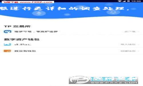 如何使用tpWallet转换人民币：步骤与技巧指南
tpWallet, 人民币, 数字货币, 交易平台/guanjianci

引言
随着数字货币的快速发展，越来越多的人开始使用多种数字货币钱包来管理他们的资产。在这些钱包中，tpWallet以其安全性和方便性而受到广泛欢迎。许多人希望通过tpWallet将其数字货币转换为人民币，以便用来支付日常开销或投资。本文将详细介绍tpWallet的操作步骤、注意事项，以及一些实用的技巧，帮助用户顺利完成人民币转换。

tpWallet概述
tpWallet是一种集成多种功能的数字货币钱包，支持多种货币和交易。用户可以在钱包内安全地存储、转账和交易各种数字资产。与此同时，tpWallet还提供了与多种交易平台的接口，用户能够方便地将数字货币兑换成人民币。这种转化不仅仅局限于国内用户，国际用户也能通过tpWallet进行人民币交易。

tpWallet转换人民币的步骤
下面我们将详细介绍如何在tpWallet中将数字货币转换为人民币的具体步骤。

h4步骤一：注册并下载tpWallet/h4
首先，你需要在官方网站上注册一个tpWallet账户。如果你已经拥有账户，只需要登录即可。注册过程相对简单，你只需要提供一些基本信息，如邮箱和密码。下载完成后，按照提示进行安装。

h4步骤二：充值资产/h4
在进行转换之前，你需要将数字货币充值到tpWallet。如果你已经在其他钱包中持有数字货币，可以通过扫描二维码或者使用特定地址将资产转入tpWallet。充值成功后，你将在钱包界面的资产列表中看到你所持有的数字货币。

h4步骤三：选择转换功能/h4
进入tpWallet后，在主界面选择“兑换”或“转换”功能。在该页面，你可以选择想要兑换的数字货币和目标货币（在这里是人民币）。选择完成后，你还需要输入要兑换的金额。

h4步骤四：确认交易细节/h4
系统会提供预计的兑换比例和手续费信息，以确保你了解此项交易的成本。在确认所有信息无误后，直接点击“确认交易”。这样，你的兑换请求将会被提交。

h4步骤五：等待完成/h4
提交兑换请求后，系统会开始处理你的交易。一般情况下，兑换过程不会超过几分钟。但在高峰期可能需要更久。你可以在交易记录中查看交易的进度，并确认转换是否完成。

注意事项
在tpWallet中转换人民币时，有几个注意事项需要遵循，以确保交易安全顺利。

ul
listrong选择合适的时间进行交易：/strong由于市场波动，数字货币的价值会有所变化，因此选择一个合适的时间进行交易可以减少损失。/li
listrong了解交易费用：/strong在兑换之前，务必了解平台收取的手续费，确保该费用在可接受范围内。/li
listrong保持安全：/strong设置强密码，并启用两步验证，确保你的tpWallet账户安全，避免因账户被盗而造成损失。/li
listrong注意政策：/strong了解相关法律法规，尤其是在中国，数字货币政策常有变动，请保持信息的及时更新。/li
/ul

使用tpWallet的技巧
除了基本的操作步骤，以下一些技巧可以帮助你更高效地使用tpWallet进行人民币转换。

ul
listrong利用市场价格比较工具：/strong在进行兑换前，可以使用市场价格比较工具，提前了解不同平台之间兑换率的差异，确保你能够以最优价格完成交易。/li
listrong定期检查账户：/strong定期查看你的tpWallet账户，以便及时跟踪资产变化和市场动态。/li
listrong学习技术分析：/strong对市场趋势进行简单的技术分析能够帮助你判断何时是卖出最佳时机，提高收益。/li
listrong参与社区交流：/strong加入tpWallet用户社区，向其他用户学习使用经验和技巧，获取最新的市场讯息。/li
/ul

相关问题探讨
在使用tpWallet进行人民币转换时，用户可能会有以下一些相关问题。我们准备了一一解答，帮助大家更好地理解和使用tpWallet。

h4问题一：tpWallet的安全性如何保障？/h4
确保数字货币钱包的安全非常重要，tpWallet在这方面采取了一系列的安全措施。首先，tpWallet使用先进的加密技术对所有交易进行加密处理，防止信息在传输过程中被窃取。其次，用户的资产被存储在离线冷钱包中，这样即使在线环境被攻击，资产也不会受到威胁。此外，用户也可以自行设置安全措施，如两步验证和强密码，进一步提升账户安全性。

除了技术安全，tpWallet还会定期进行安全审计，以确保平台的整体安全性。在发现任何潜在的风险时，tpWallet会立即采取措施，保护用户的资产安全。用户在使用过程中，如果发现任何异常活动，应该及时联系tpWallet的客服，进行确认和处理。

综上所述，tpWallet在安全性方面是值得信赖的，但用户也应当保持警惕，并定期更新个人安全设置以避免潜在风险。

h4问题二：兑换人民币的汇率是怎么计算的？/h4
在tpWallet中兑换人民币时，汇率是由市场供求决定的，通常是实时更新的。tpWallet会从多个交易所获取实时汇率，并在兑换页面展示给用户。用户在选择兑换时，可以查看当前的汇率以及该汇率相对于过去的变化。

需要注意的是，兑换时会涉及手续费，这也会影响用户实际获得的人民币金额。不同交易的手续费可能不同，因此建议用户提前了解并比较不同时候的兑换率，选择最优时机进行兑换。

此外，市场的波动性也会对子兑换人民币的汇率影响很大，因此用户应保持警惕，避免在汇率极高或极低时进行大量交易。建议利用tpWallet提供的通知功能，设置自己关注的汇率提醒，以便在理想汇率时进行交易。

h4问题三：如果转换后人民币没有到账怎么办？/h4
在进行tpWallet人民币兑换操作后，如果发现人民币没有到账，用户可以按照以下步骤进行排查和处理。首先，检查交易记录，确认交易是否已被系统处理完成。如果交易状态显示为“完成”，但人民币没有到账，首先应检查提供的人民币收款账户信息是否正确。

其次，可能存在银行处理时间问题，特别是在周末或节假日，银行处理交易可能会有所延迟。这种情况下，建议用户耐心等待，并在下次工作日进行跟进。

如果交易状态未完成，用户可以查看系统提示的原因，可能是由于网络波动或其他技术问题导致的。此时用户应立即联系tpWallet的客服，提供相关的交易信息，以便客服进行更详细的调查处理。

总之，如果兑换后人民币没有到账，用户应第一时间检查交易记录和кассу信息，并联系tpWallet的支持团队进行进一步处理。

h4问题四：如何提高tpWallet的使用体验？/h4
为了提高在tpWallet的使用体验，用户可以采取一些措施来自己的操作。首先，保持应用的更新是非常重要的，tpWallet会不定期推出新版本来修复bug和提升用户体验。定期检查并更新应用程序，可以确保你使用到最新的功能和安全措施。

其次，建议用户多了解tpWallet的各种功能，比如定期查看新闻与信息，参加tpWallet的在线讲座或社区共享活动。了解产品的最新功能和市场动态，可以帮助用户在兑换的同时把握投资机会。

与其他tpWallet用户进行交流也是一种提高使用体验的好方法。通过社区的互动，用户能够获得实用的投资建议和操作技巧，甚至建立联系，进行资源共享。

最后，建议初学者从小额操作开始，逐渐熟悉平台的操作流程和市场变化，避免因技术不熟练导致的盲目交易和损失。跟随这些步骤，用户将能够提升自己的tpWallet使用体验，并更有效地完成人民币兑换。

总结
tpWallet为数字货币用户提供了一个安全、便利的渠道来进行人民币兑换。通过详细的步骤解析和操作技巧的分享，用户可以在tpWallet上轻松地实现数字货币的转换。同时，了解一些相关问题和解决方案将有助于用户在使用中提高操作效率，保障资产安全。希望本文的内容能够帮助读者更好地利用tpWallet进行人民币转换，为他们的投资和日常消费提供便利。
