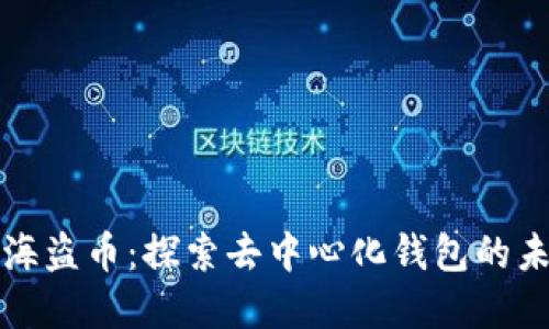 tpWallet海盗币：探索去中心化钱包的未来与机遇