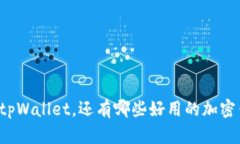 除了tpWallet，还有哪些好用