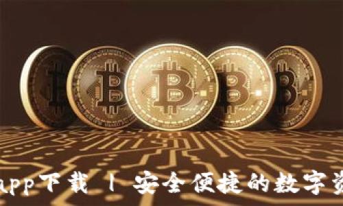   
TP数字货币钱包app下载 | 安全便捷的数字资产管理解决方案