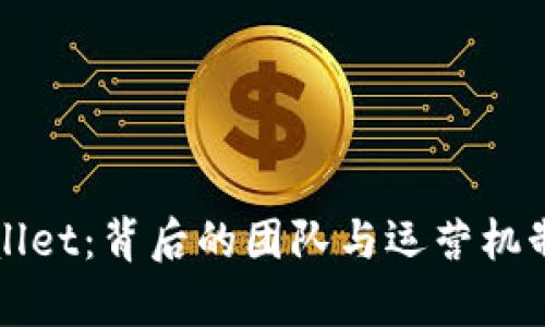 tpWallet：背后的团队与运营机制解析