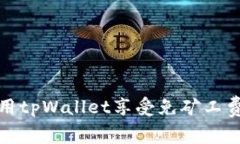 如何使用tpWallet享受免矿工