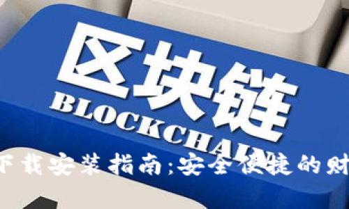 金钱包APP下载安装指南：安全便捷的财富管理工具