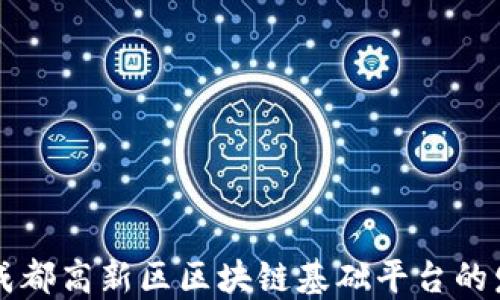 
深入探索成都高新区区块链基础平台的发展与应用