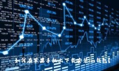 : 如何在苹果手机上下载安