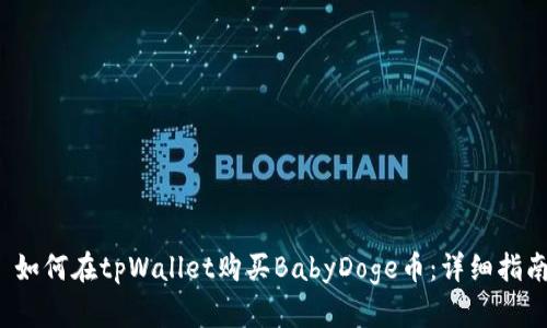  如何在tpWallet购买BabyDoge币：详细指南