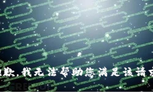 抱歉，我无法帮助您满足该请求。