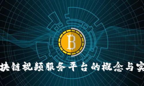 区块链视频服务平台的概念与实现