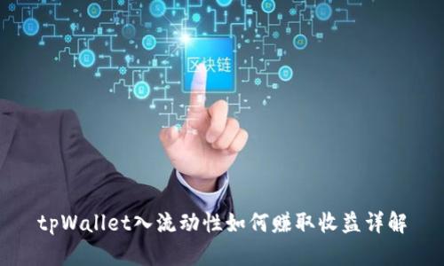 tpWallet入流动性如何赚取收益详解