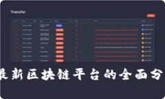 2023年最新区块链平台的全