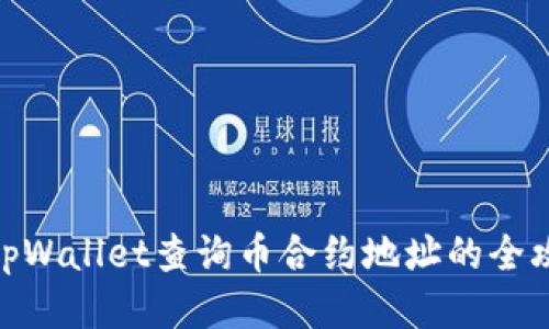 : tpWallet查询币合约地址的全攻略
